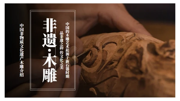 木雕非遗文化手工艺通用PPT模板