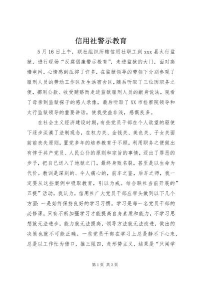 信用社警示教育 (3).docx