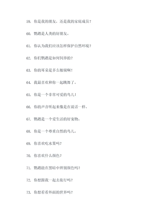 能让鹦鹉听懂人话的口号