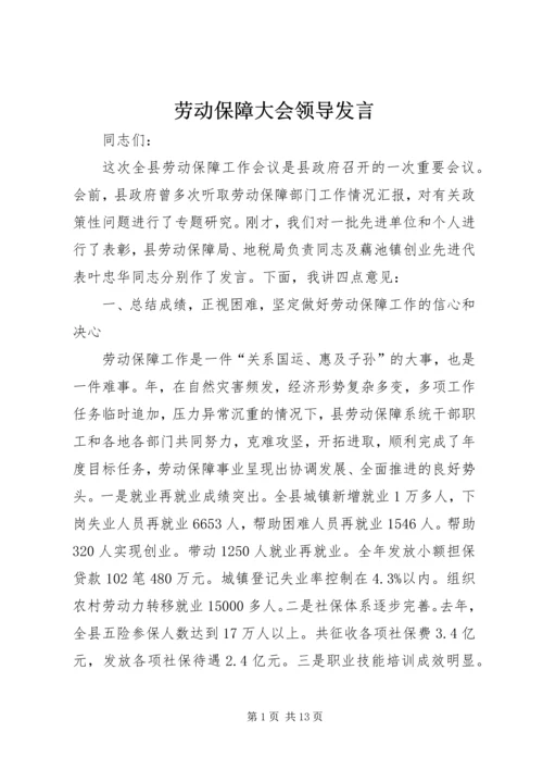 劳动保障大会领导发言.docx