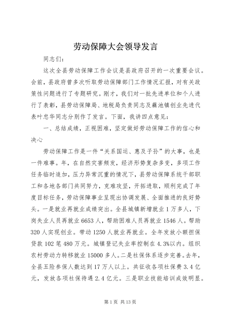 劳动保障大会领导发言.docx