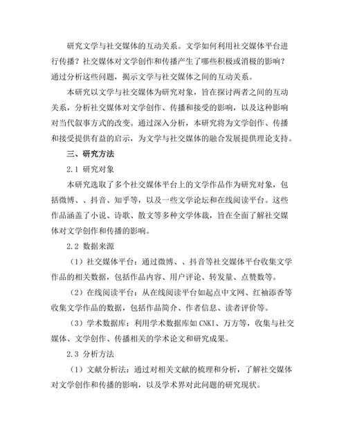 文学与社交媒体：当代叙事的