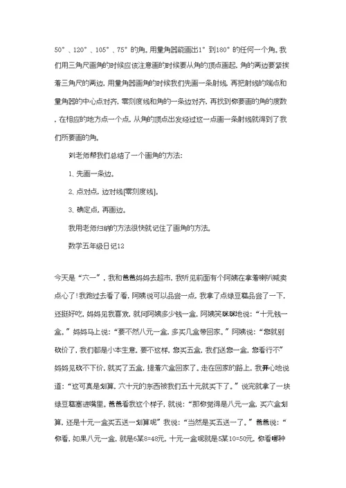数学五年级日记集锦15篇