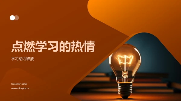 点燃学习的热情