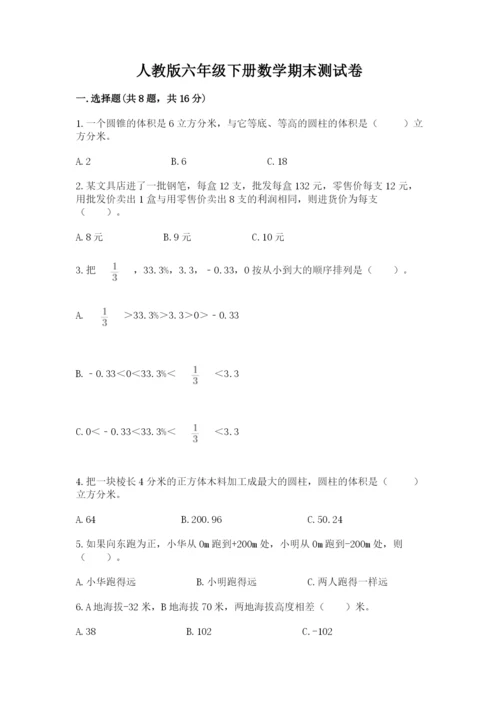 人教版六年级下册数学期末测试卷含答案（完整版）.docx