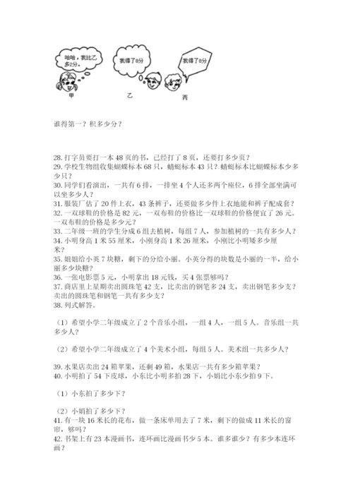 二年级上册数学应用题100道精品【典优】.docx