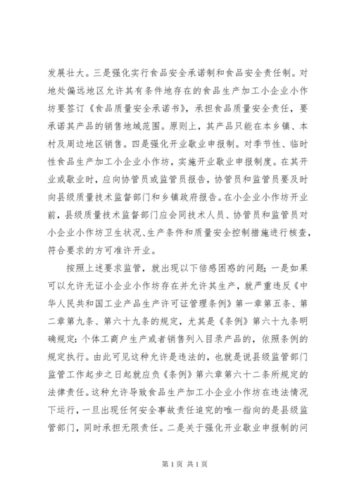 食品生产加工小企业小作坊监管工作调研报告 (7).docx