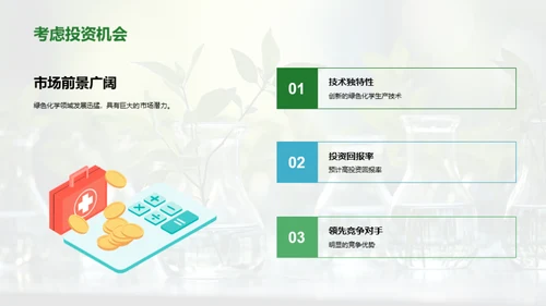 绿色未来的化学转型