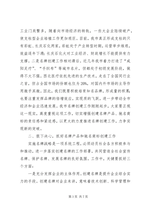 全市创建名牌产品表彰大会上的致辞.docx