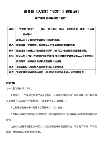 （核心素养目标）8.2 大家的“朋友”  第二课时  教案设计