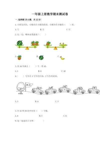 一年级上册数学期末测试卷及参考答案1套.docx