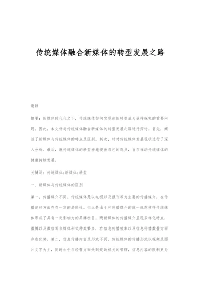 传统媒体融合新媒体的转型发展之路.docx