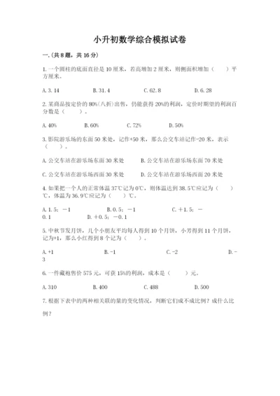 小升初数学综合模拟试卷附完整答案【全国通用】.docx