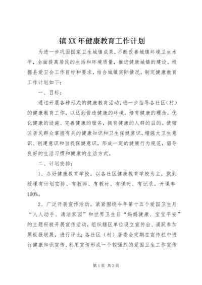 镇XX年健康教育工作计划.docx