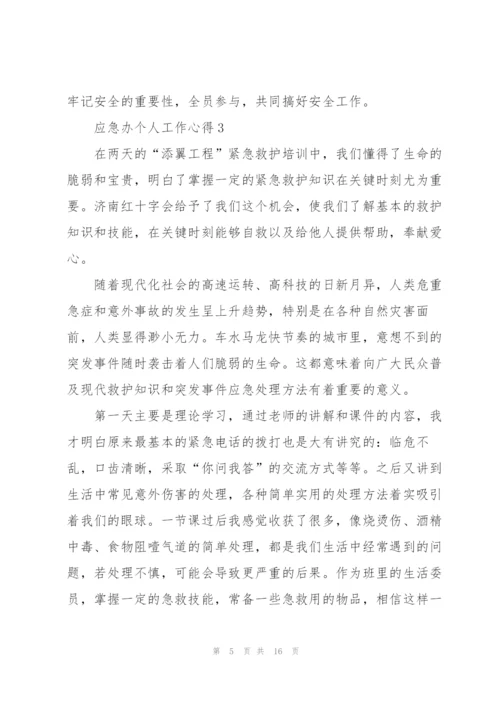 应急办个人工作心得5篇.docx