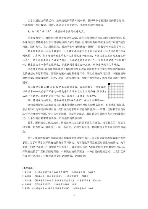 透视学习起点寻求教学策略