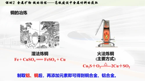 （大单元主题情境课件）第八单元  金属与金属材料课时2 金属矿物 铁的冶炼(主题情境：高铁建设中金属