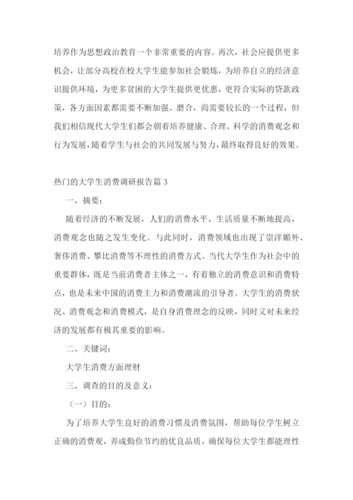热门的大学生消费调研报告5篇.docx