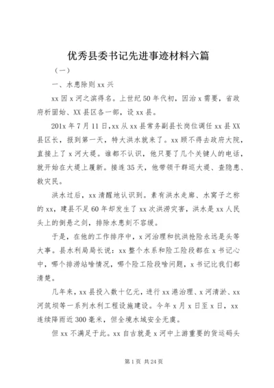 优秀县委书记先进事迹材料六篇.docx