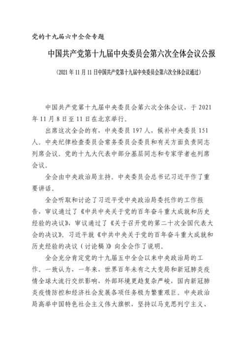 2022011407：2021年学习教育民主生活会专题学习资料汇编.docx