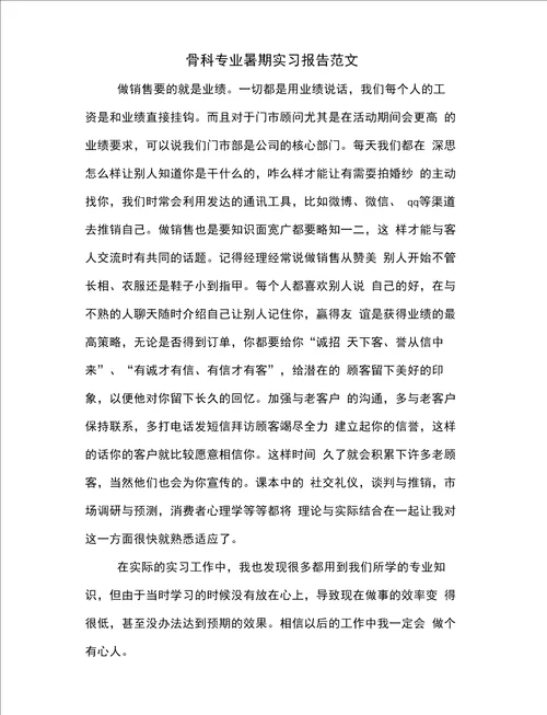 骨科专业暑期实习报告范文