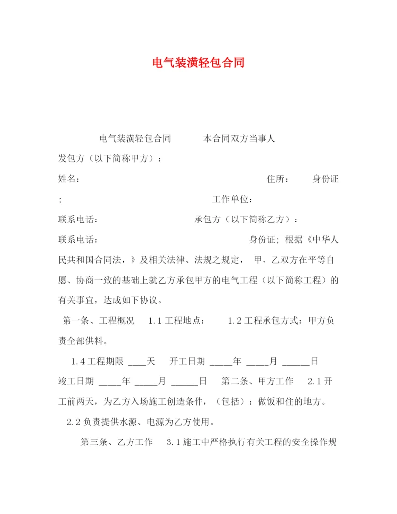 精编之电气装潢轻包合同.docx