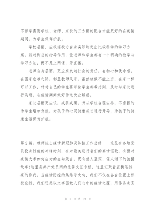 教师抗击疫情新冠肺炎防控工作总结范文(6篇).docx