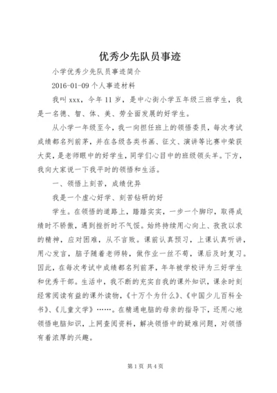 优秀少先队员事迹 (3).docx