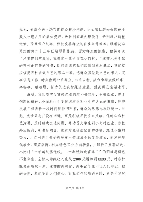 学习沈浩同志先进事迹有感 (3).docx