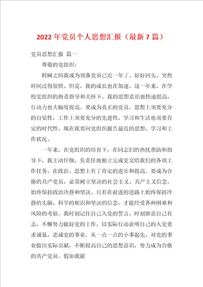 2022年党员个人思想汇报最新7篇