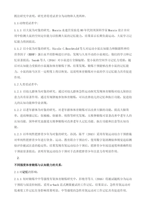 体育锻炼对认知能力与情绪状态的积极效应研究综述.docx