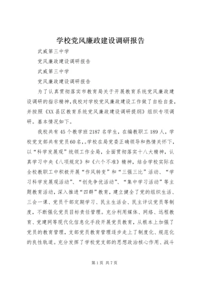 学校党风廉政建设调研报告 (5).docx
