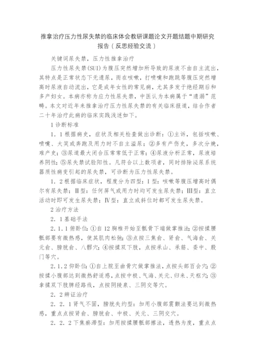 推拿治疗压力性尿失禁的临床体会教研课题论文开题结题中期研究报告(反思经验交流).docx