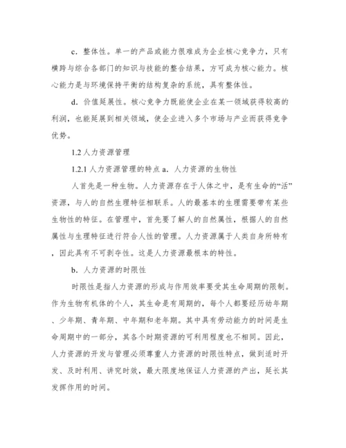 人力资源管理的论文.docx