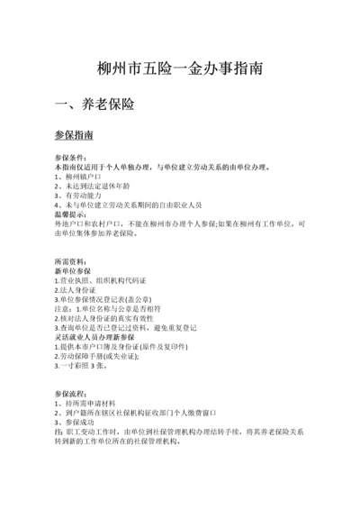 柳州市五险一金办事指南.docx