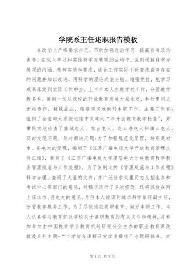 学院系主任述职报告模板.docx