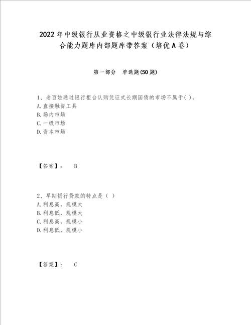 2022年中级银行从业资格之中级银行业法律法规与综合能力题库内部题库带答案（培优A卷）