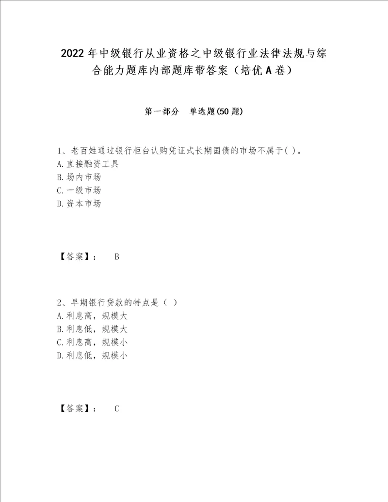 2022年中级银行从业资格之中级银行业法律法规与综合能力题库内部题库带答案（培优A卷）