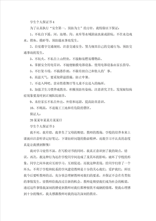 学生个人保证书13篇