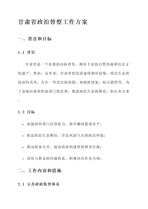 甘肃省政治督察工作方案