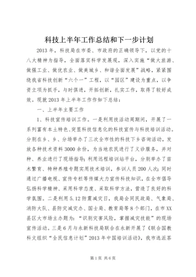 科技上半年工作总结和下一步计划.docx