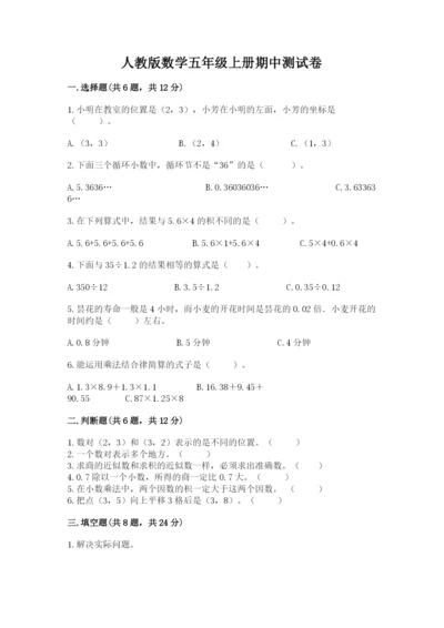 人教版数学五年级上册期中测试卷全面.docx