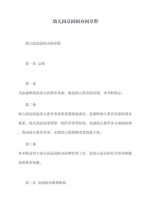 幼儿园总园制办园章程