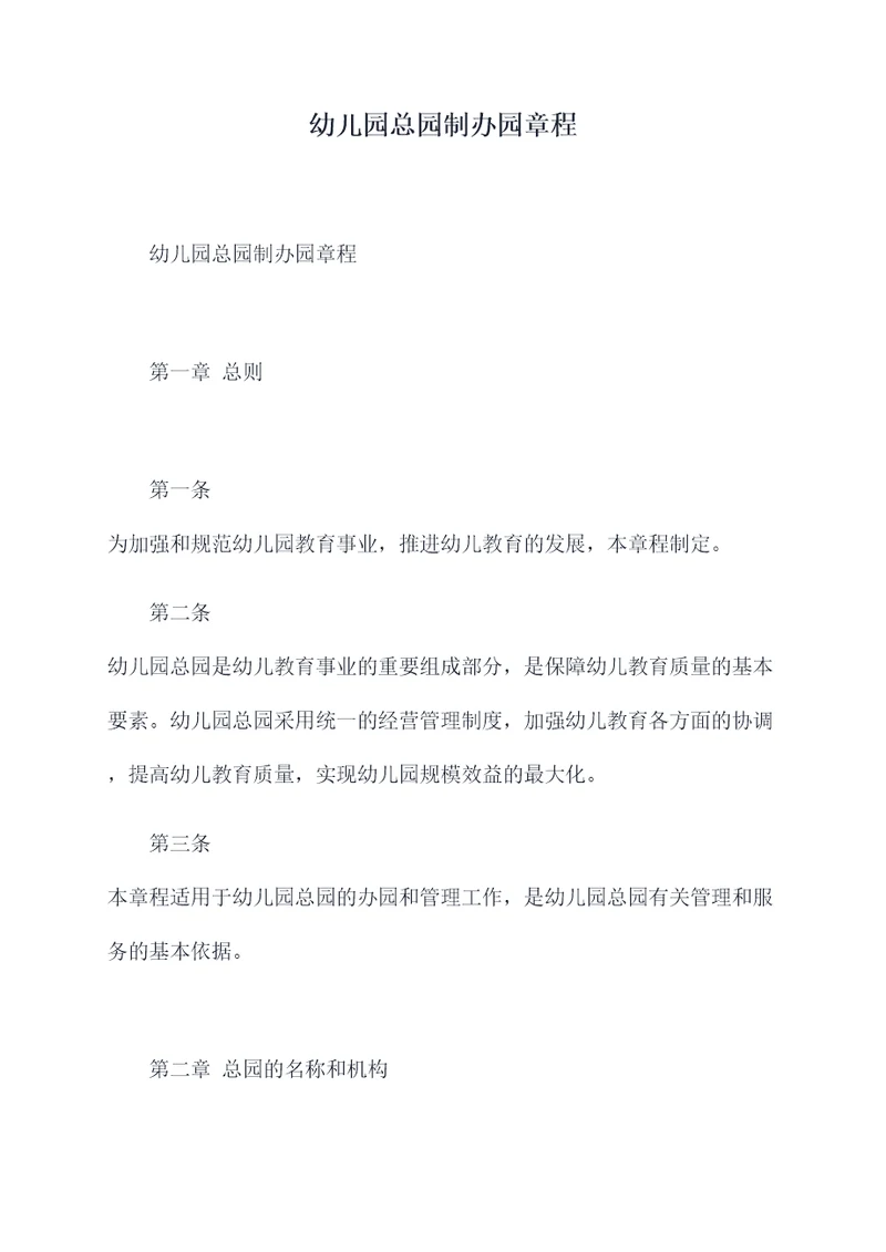 幼儿园总园制办园章程