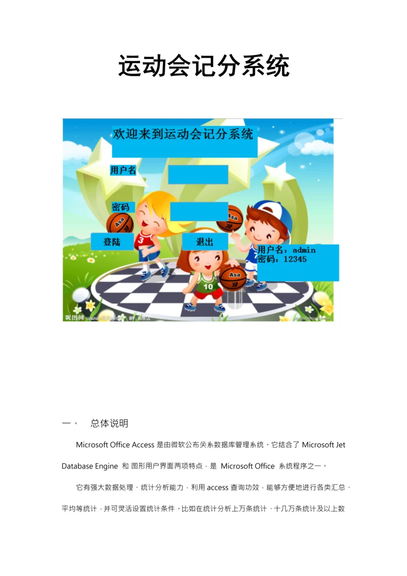 access专业课程设计运动会记分系统.docx