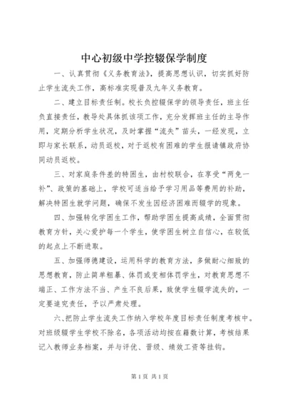 中心初级中学控辍保学制度.docx