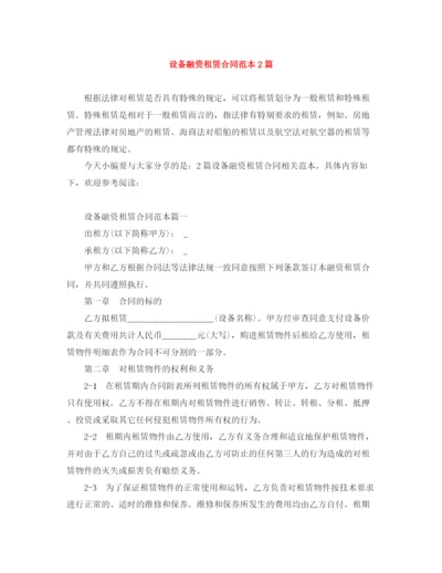 2023年设备融资租赁合同范本2篇.docx