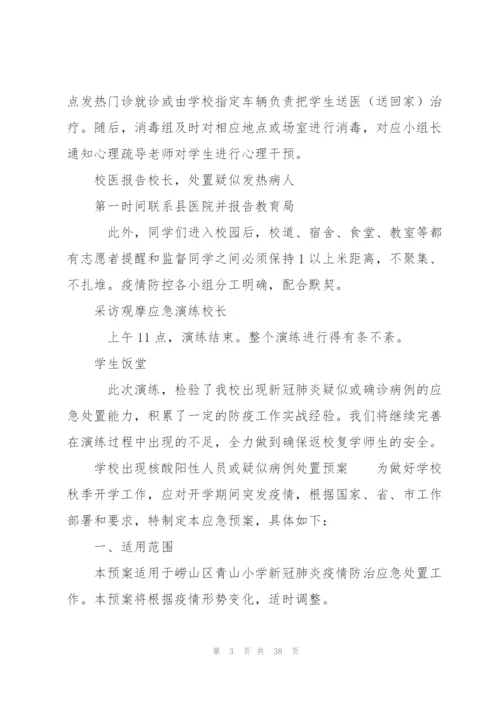 学校出现核酸阳性人员或疑似病例处置预案.docx