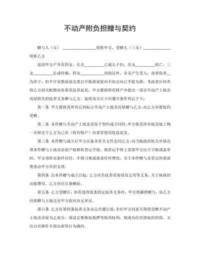 不动产附负担赠与契约