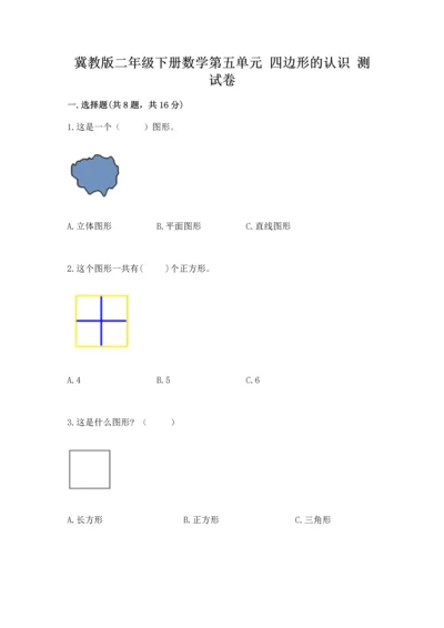 冀教版二年级下册数学第五单元 四边形的认识 测试卷附参考答案（基础题）.docx